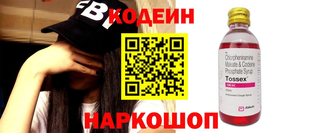 Кодеин Purple Drank Вольск